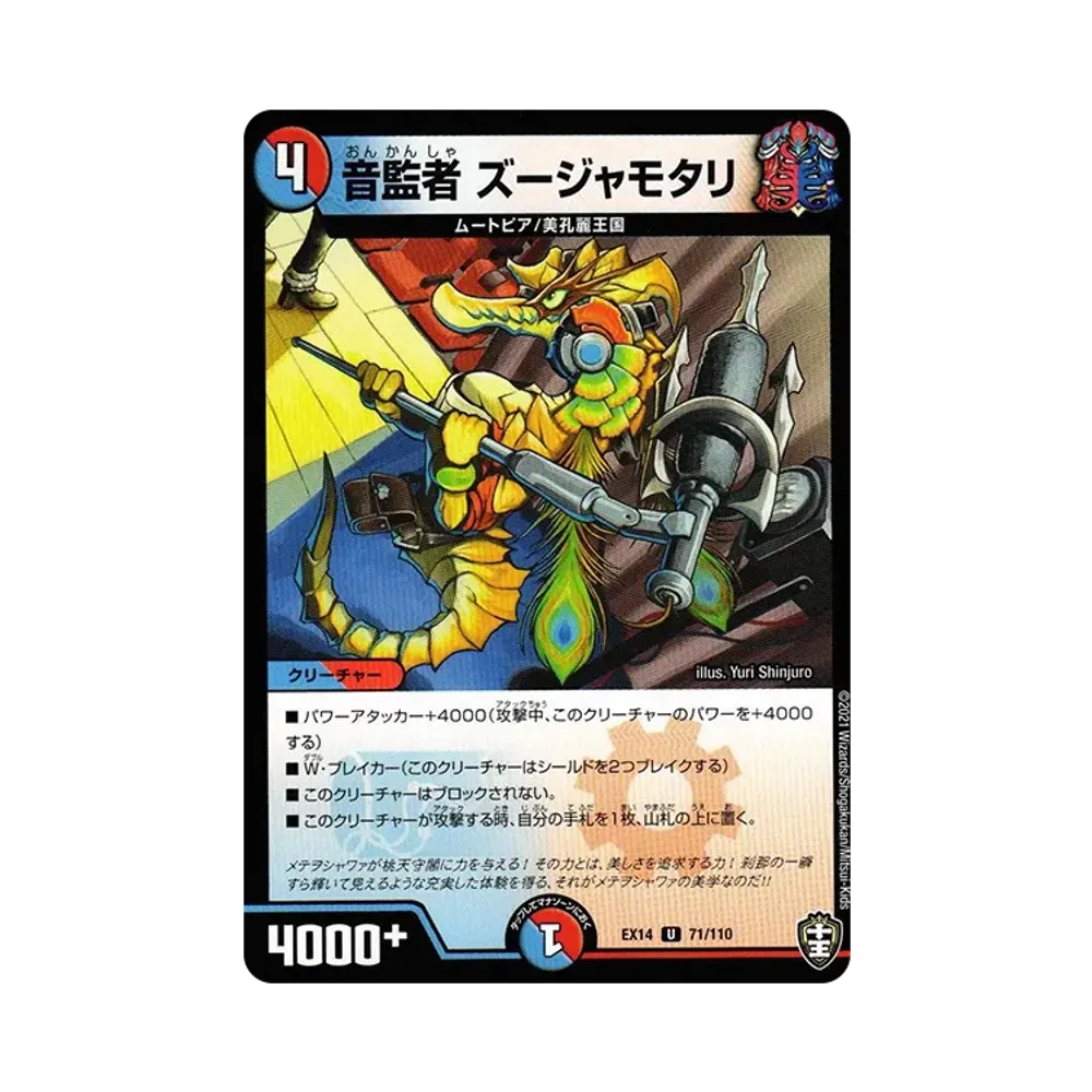 音監者 ズージャモタリ U [DMEX-14 71/110](十王篇「弩闘×十王 超ファイナルウォーズ!!!」)