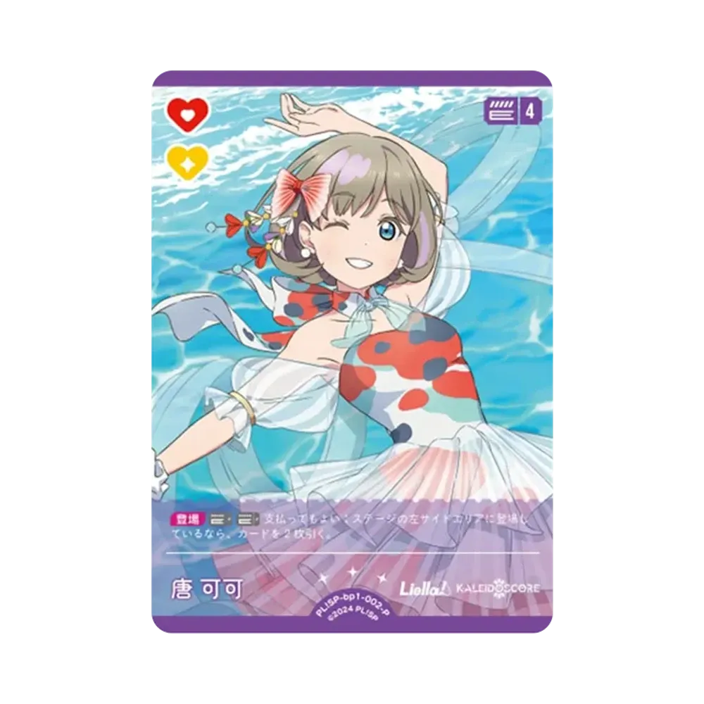 唐 可可 P [PL!SP-bp1-002-P](ラブライブ!オフィシャルカードゲーム「ブースターパック vol.1」)