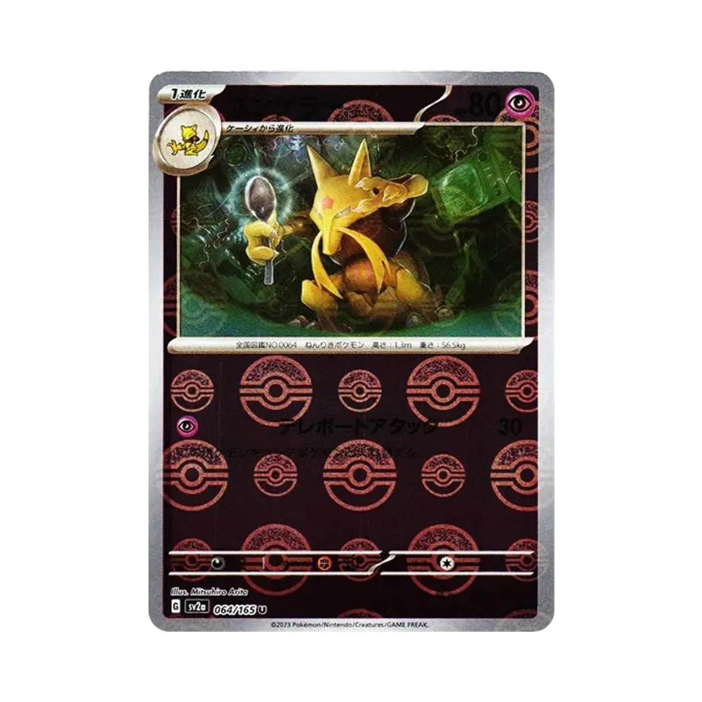 ユンゲラー U: モンスターボールミラー[SV2a 064/165](強化拡張パック「ポケモンカード151」)
