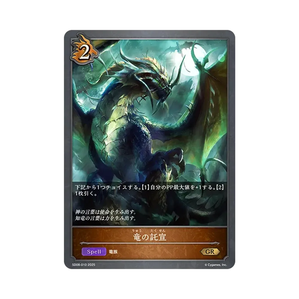 竜の託宣 GR [SD08-010](スターターデッキ「燃え尽きぬ炎」)