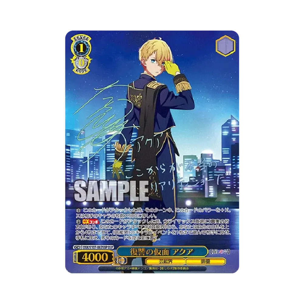 復讐の仮面 アクア SSP [OSK/S107-067SSP](ブースターパック「【推しの子】」)