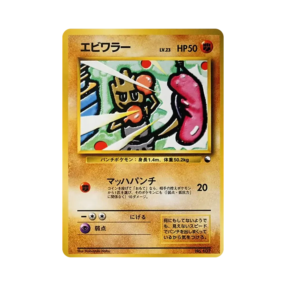 エビワラー : 旧裏 [PMCG-QS No.107](構築デッキ「クイックスターターギフト」)