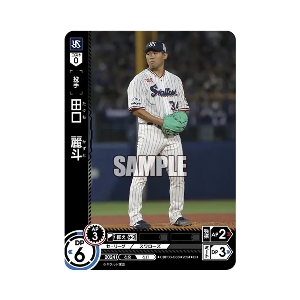 田口 麗斗 CH [CBP03-S08](セ・リーグ ブースターパック「2024 Vol.3」)