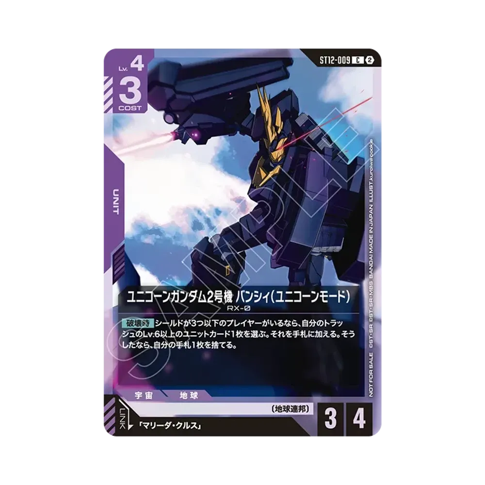 ユニコーンガンダム2号機 バンシィ (ユニコーンモード) C :参加記念品 [ST-009](プロモーションカード「[ST11-ST14]リリースイベント -チーム戦-」)