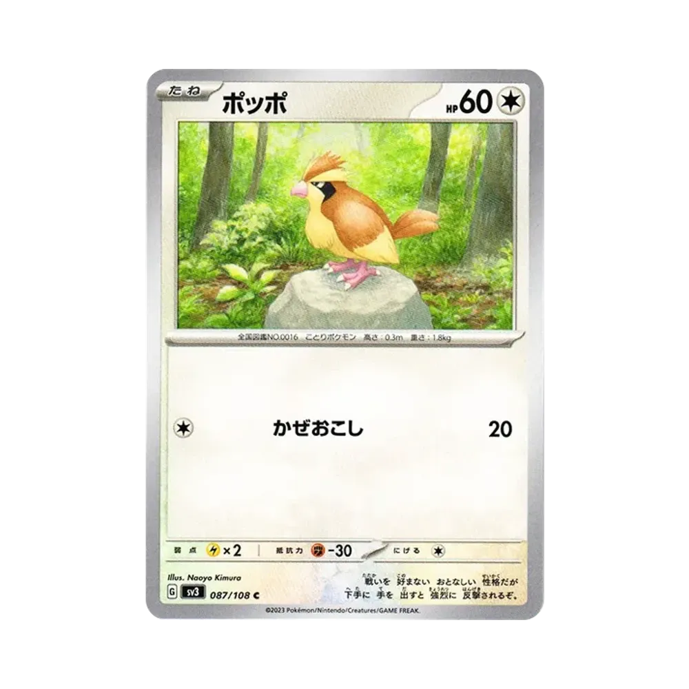 ポッポ C[SV3 087/108](拡張パック「黒炎の支配者」)