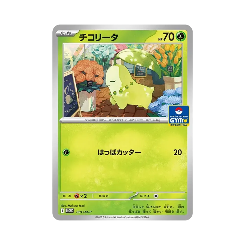 チコリータ P [M-P 001](ポケモンカードゲームMEGA「プロモカードパック 第1弾」)
