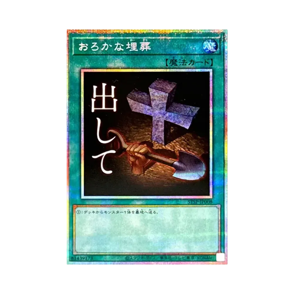 おろかな埋葬 PSE [STSP-JP008](スペシャルパック スタンプエディション)