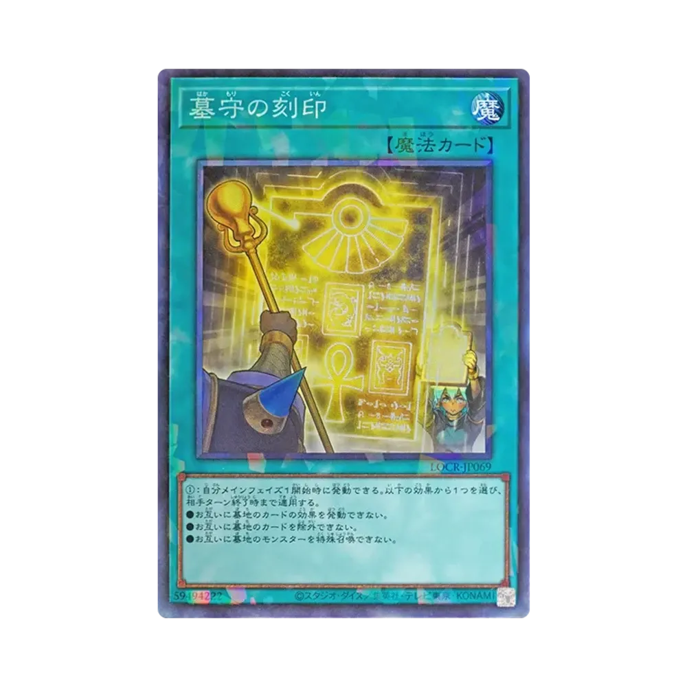墓守の刻印 CR [LOCR-JP069](リミットオーバーコレクション ザ ライバルズ)