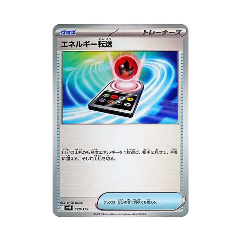 エネルギー転送 [SVM 128/175](スタートデッキ「Generations」)