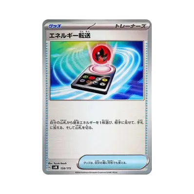 エネルギー転送