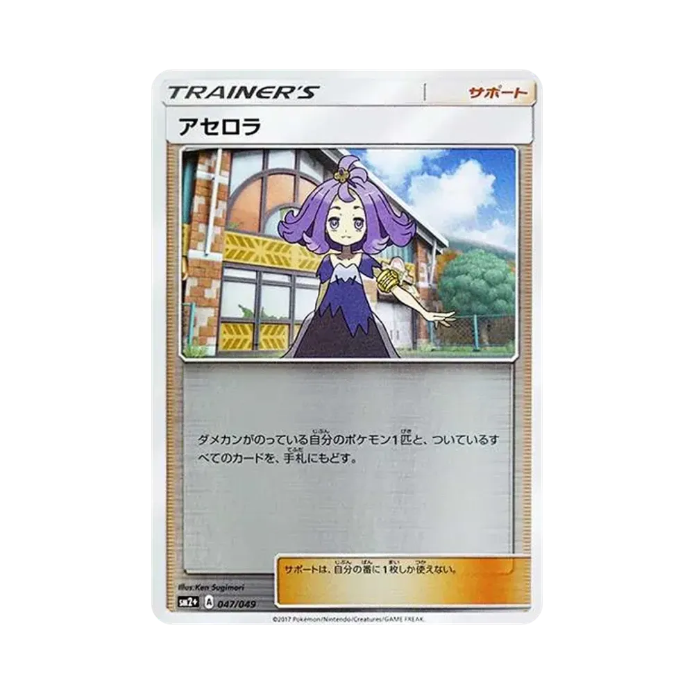 アセロラ :ミラー [SM2+ 047/049](強化拡張パック「新たなる試練の向こう」)