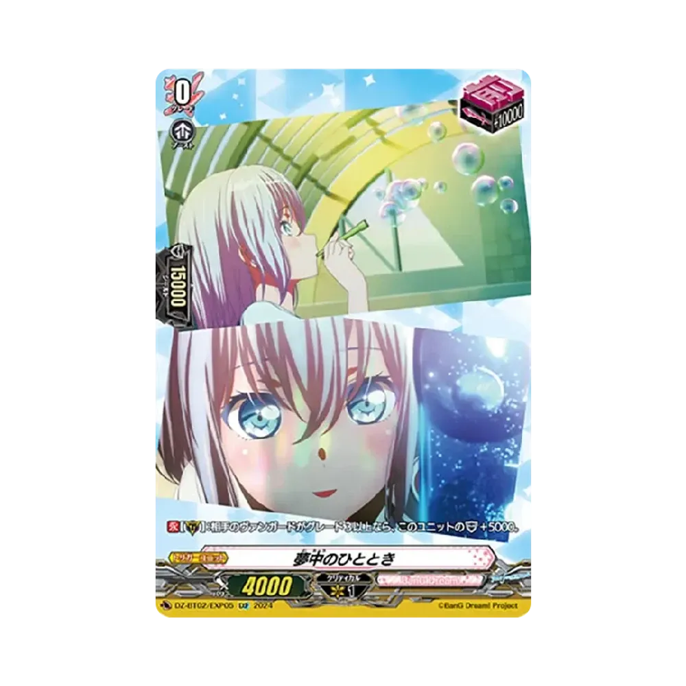夢中のひととき EXP [DZ-BT02/EXP05](ブースターパック「無幻双刻」)