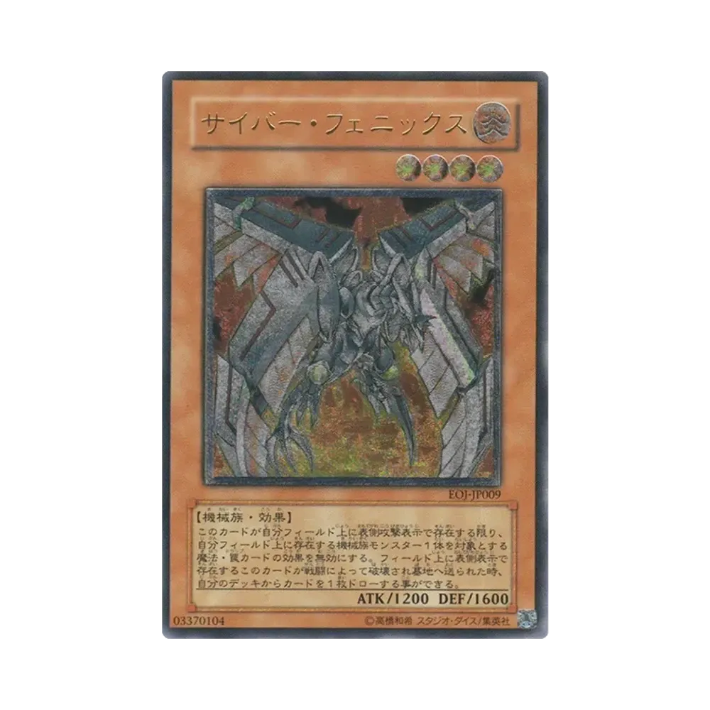 サイバー・フェニックス UL [EOJ-JP009](基本パック「エネミー・オブ・ジャスティス」)