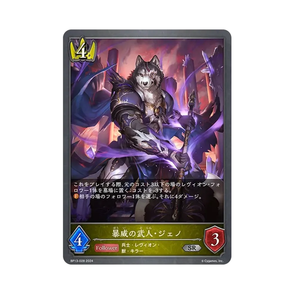 暴威の武人・ジェノ SR [BP13-028](ブースターパック 第13弾「暗黒降誕」)