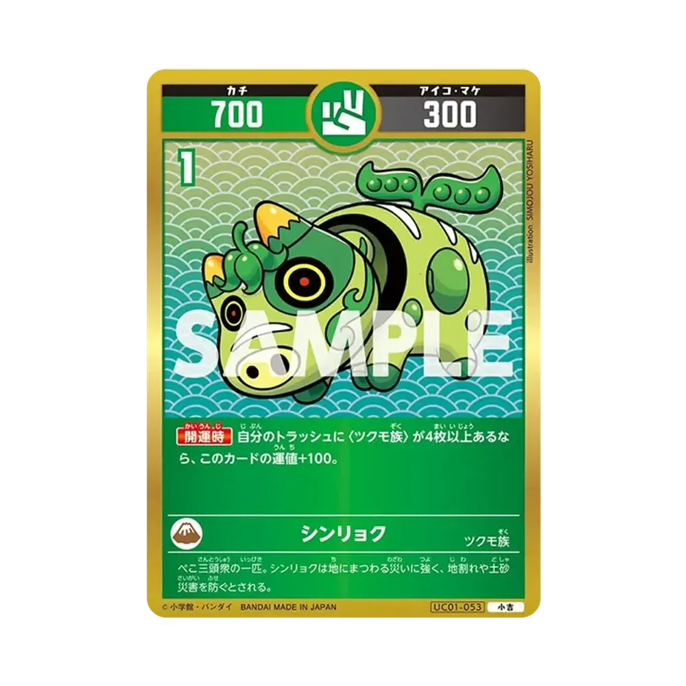 シンリョク 小吉 [UC01-053](ブースターパック「うんち(運値)くらべてみる?の巻」)