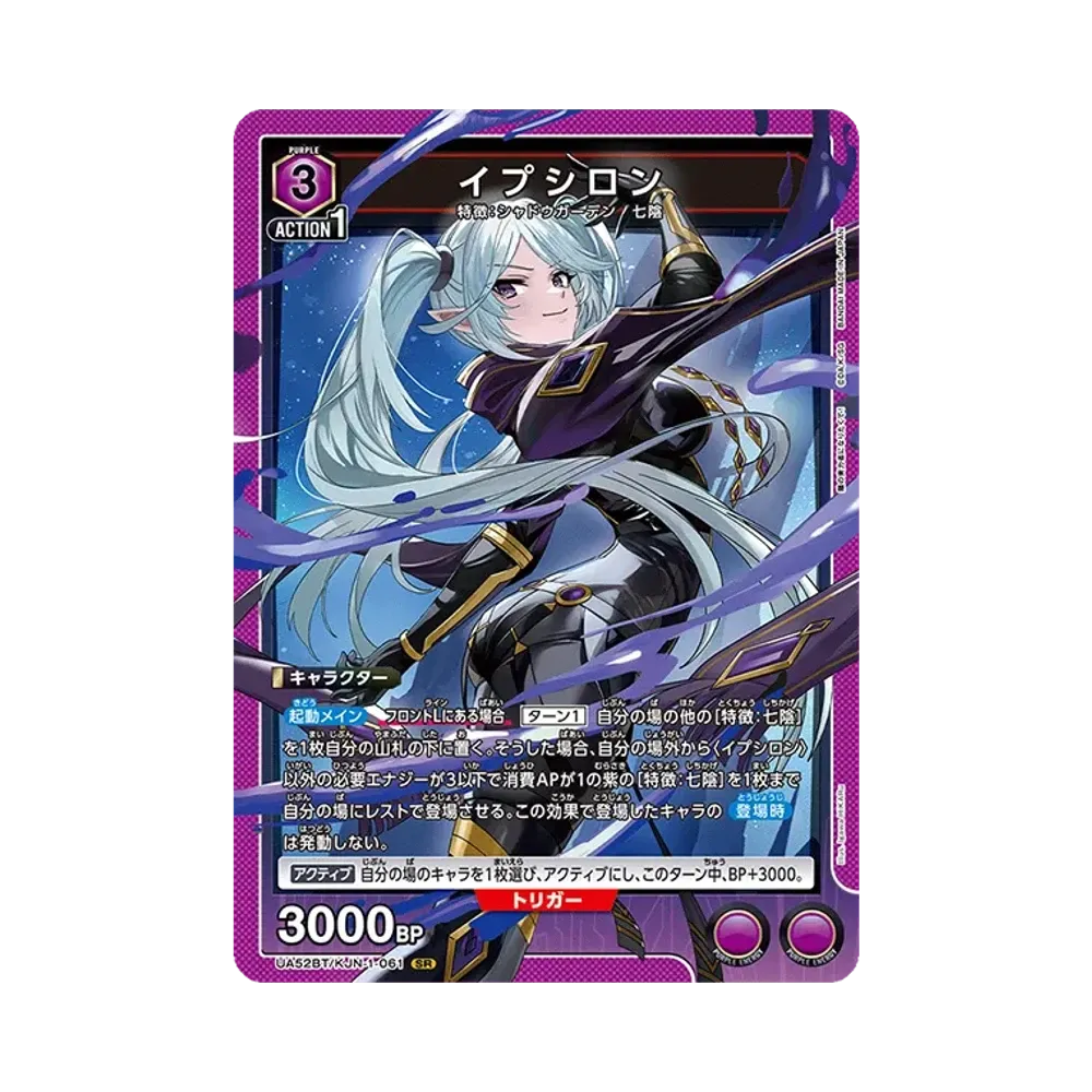 イプシロン SR [UA52BT-KJN-1-061](ブースターパック「陰の実力者になりたくて!」)