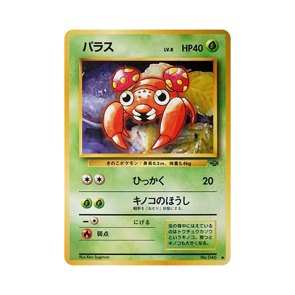 パラス ● : 旧裏 [PMCG2 No.046](拡張パック「ポケモンジャングル」)