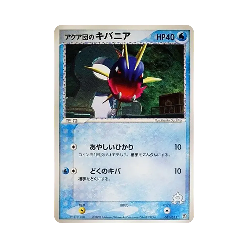 アクア団のキバニア [A 001/033](構築済みデッキ「アクア団ハーフデッキW」)