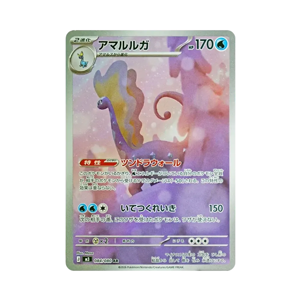 アマルルガ AR [M3 084/080](拡張パック「ムニキスゼロ」)