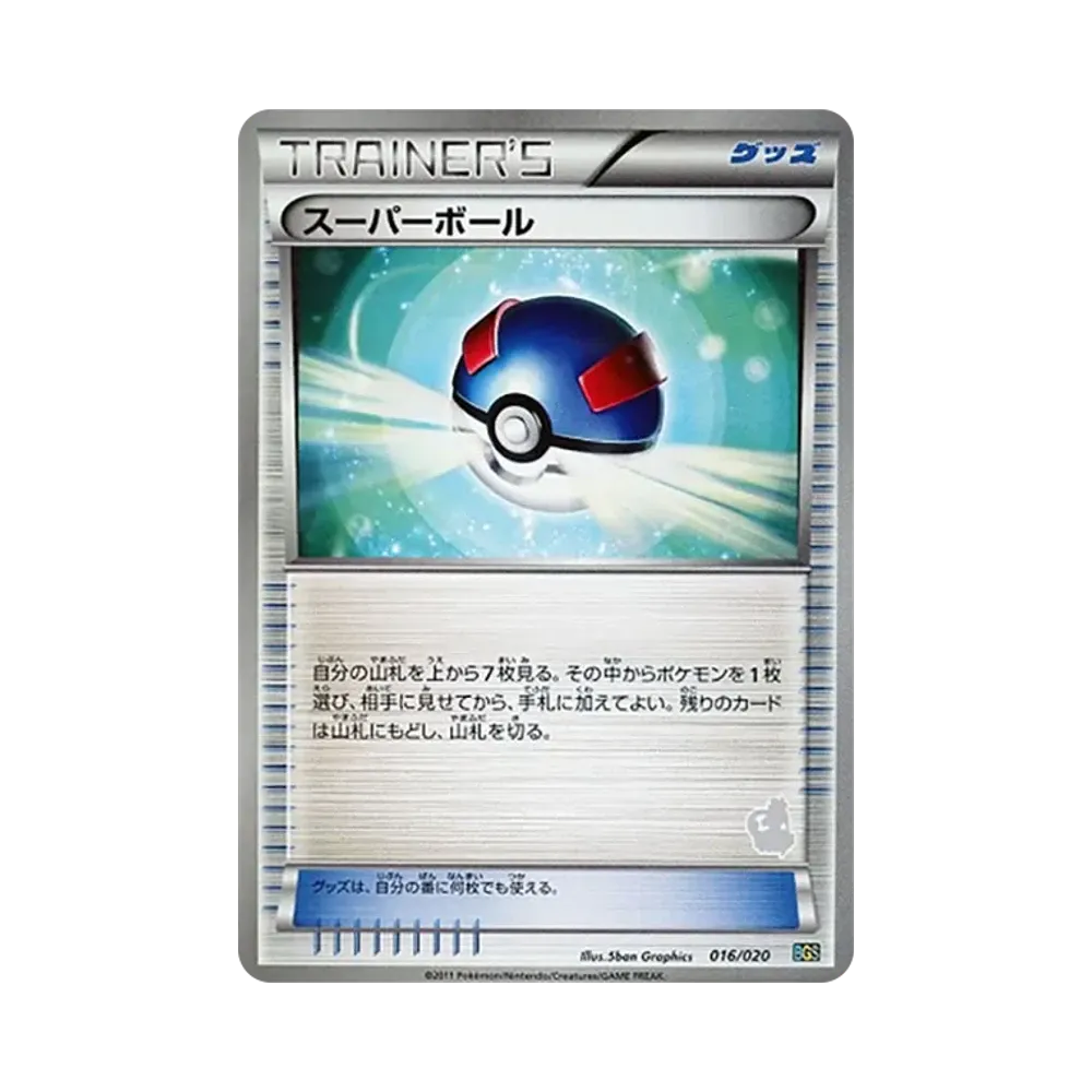 スーパーボール [BGS 016/020](バトルギフトセット「ボルトロスVSトルネロス」)