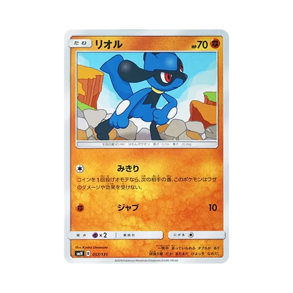 リオル [SMH 057/131](サン&ムーン「GXスタートデッキ」)