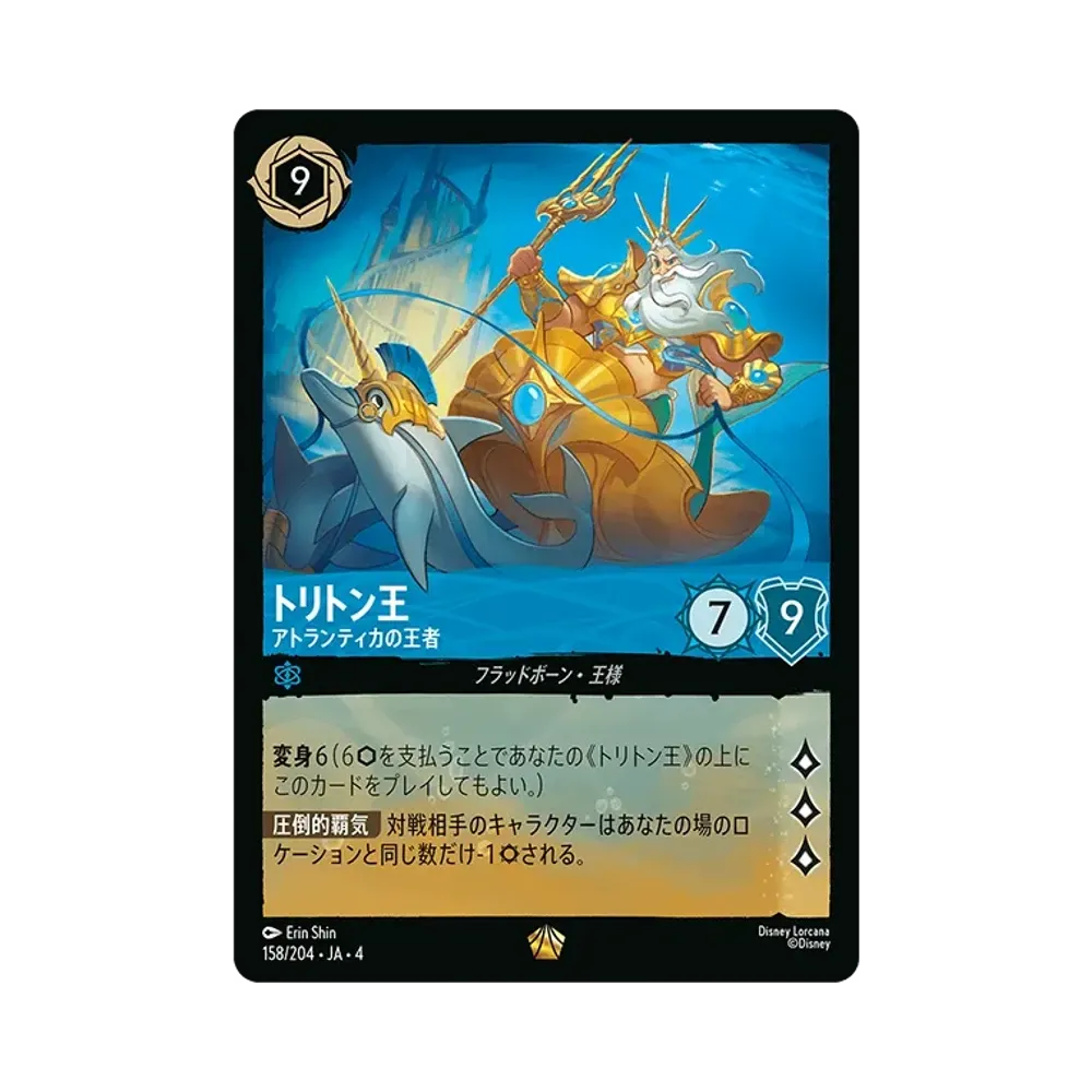 トリトン王 - アトランティカの王者 L [158/204 JA-4](逆襲のアースラ