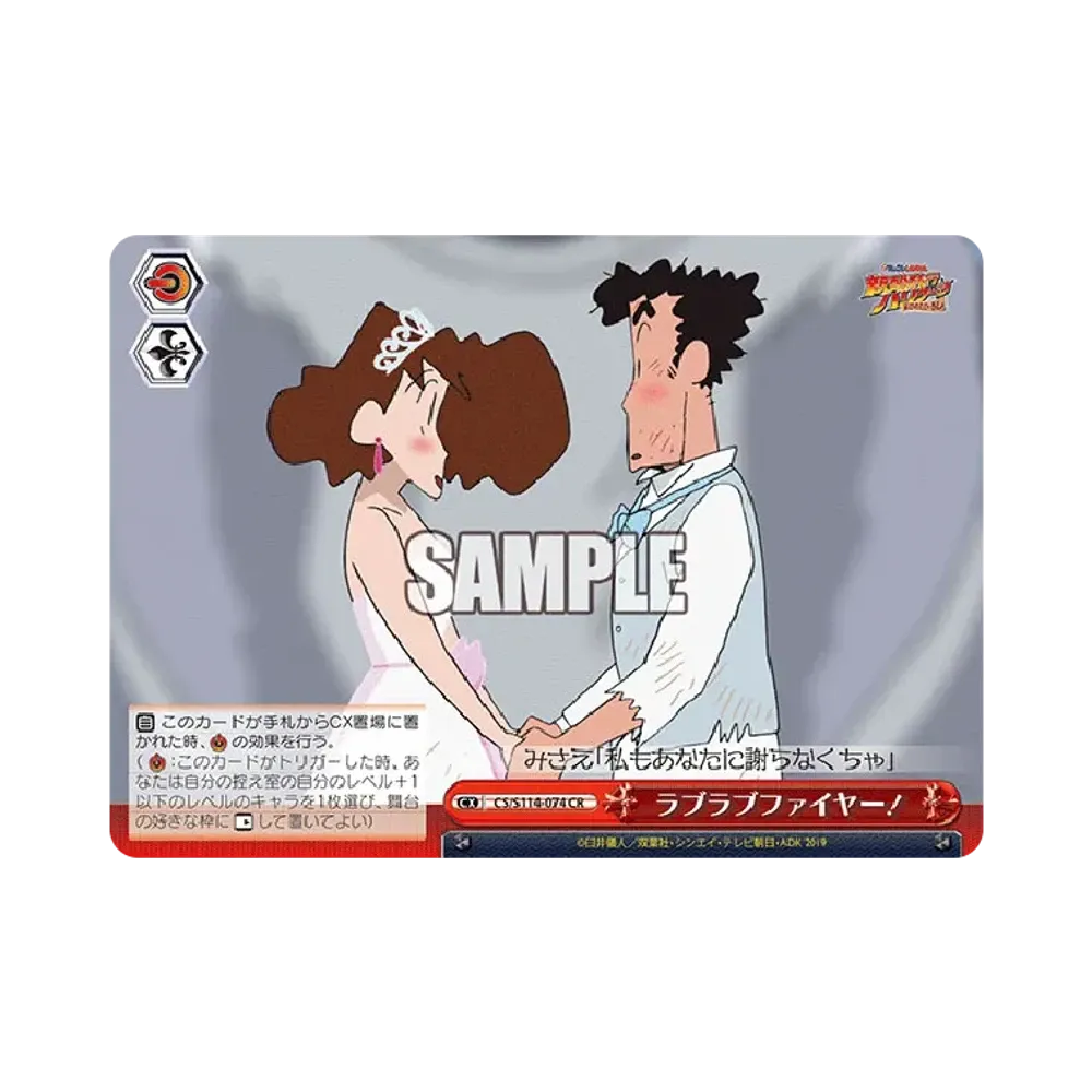 ラブラブファイヤー! SP [CS/S114-074SP](ブースターパック「映画