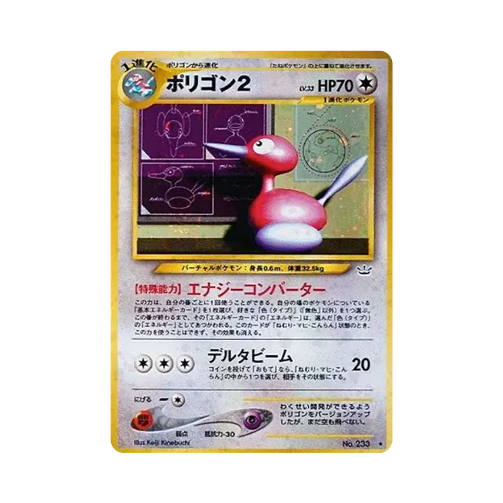 ポリゴン2 ★ : 旧裏 [neo3 No.233](ポケモンカード★neo 拡張パック「めざめる伝説」)