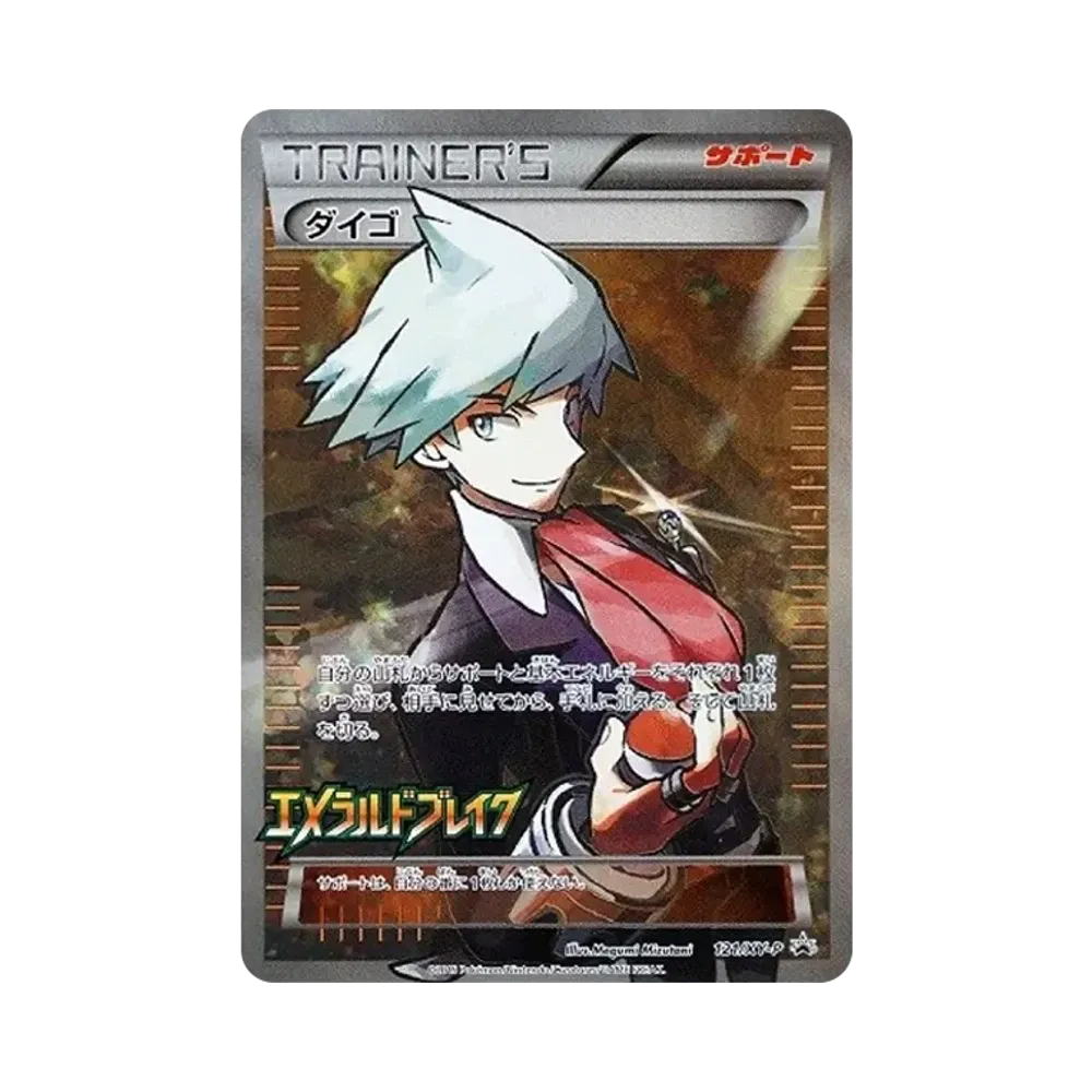 ダイゴ: プロモ[XY-P 121/XY-P](プロモーションカード「XY-P」)