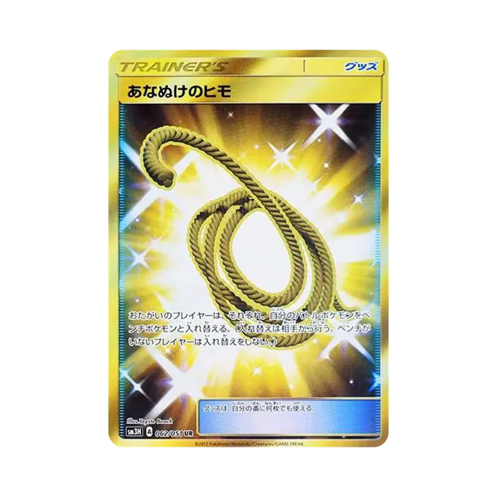 あなぬけのヒモ UR[SM3H 062/051](拡張パック「闘う虹を見たか」)