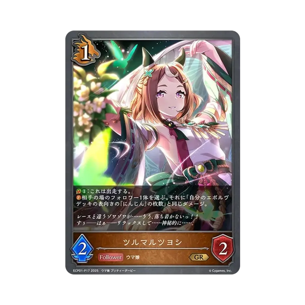 ツルマルツヨシ GR-P [ECP01-P17](EXコラボパック「ウマ娘 プリティーダービー」)
