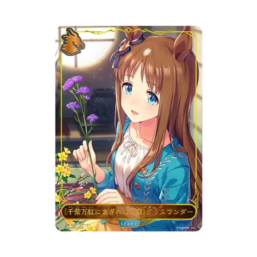 〔千紫万紅にまぎれぬ一凛〕グラスワンダー (LEADER) [CP01-LD05](コラボパック「ウマ娘 プリティーダービー」)