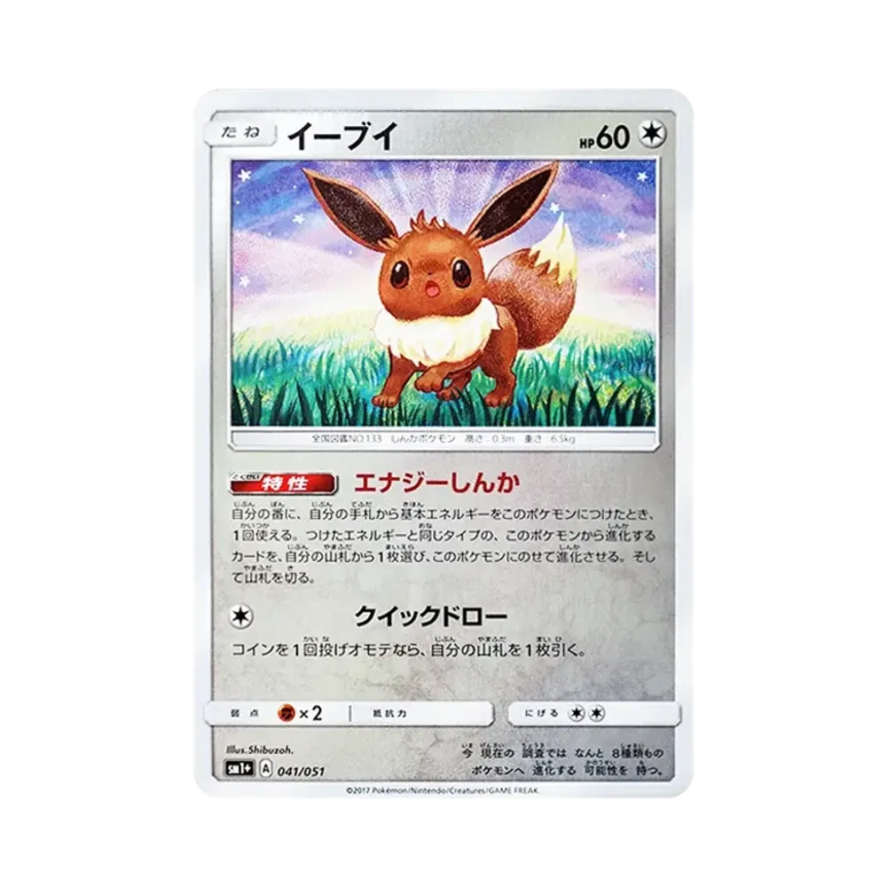 イーブイ [SM1+ 041/051](強化拡張パック「サン&ムーン」)