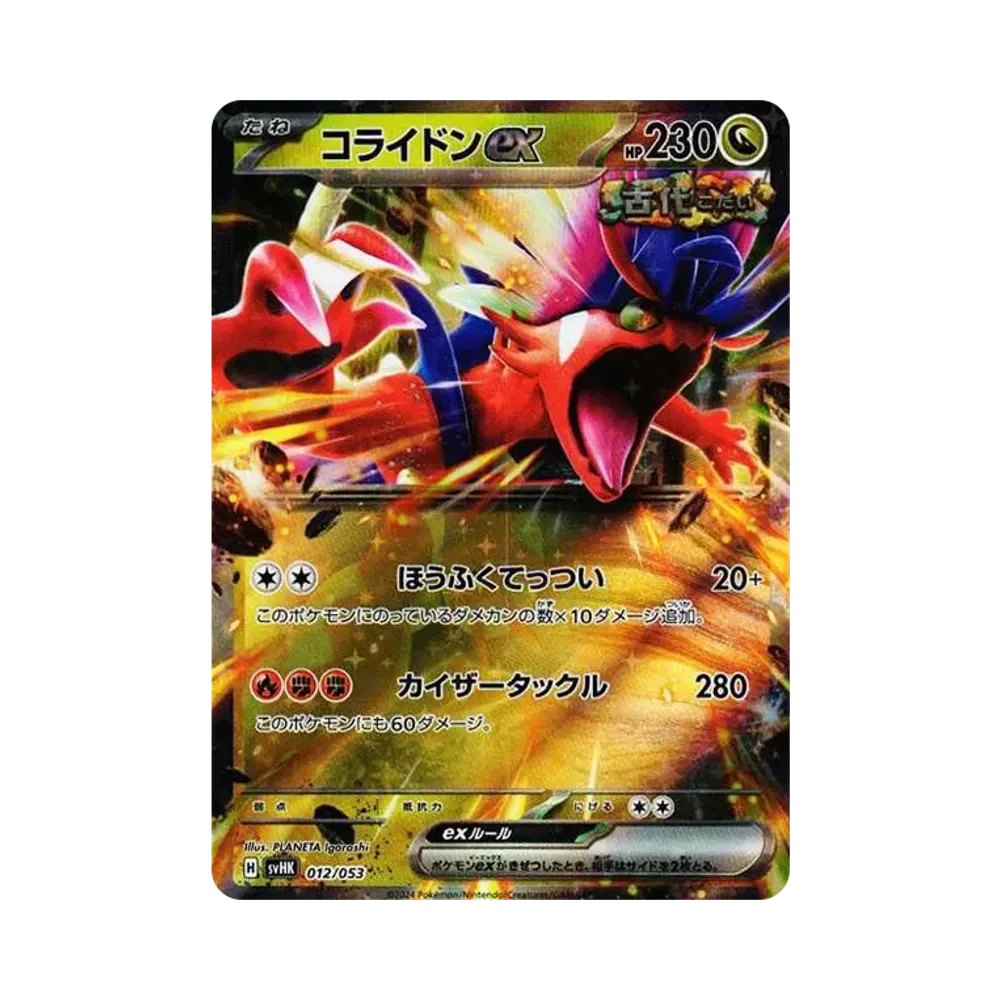 コライドンex [SVHK 012/053](スターターデッキ＆ビルドセット「古代のコライドンex」)