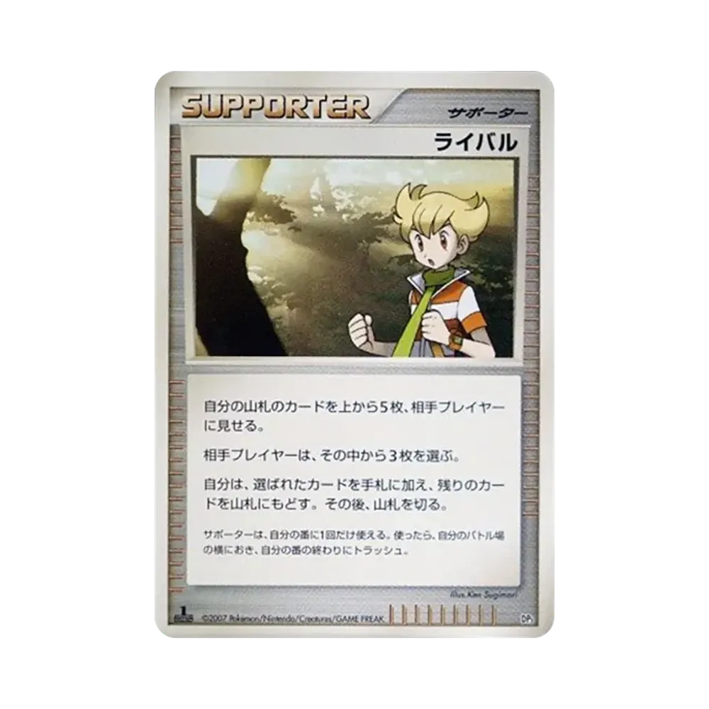 ライバル :1ED [DP3](構築スタンダードデッキ「ディアルガLV.X・パルキアLV.X」)
