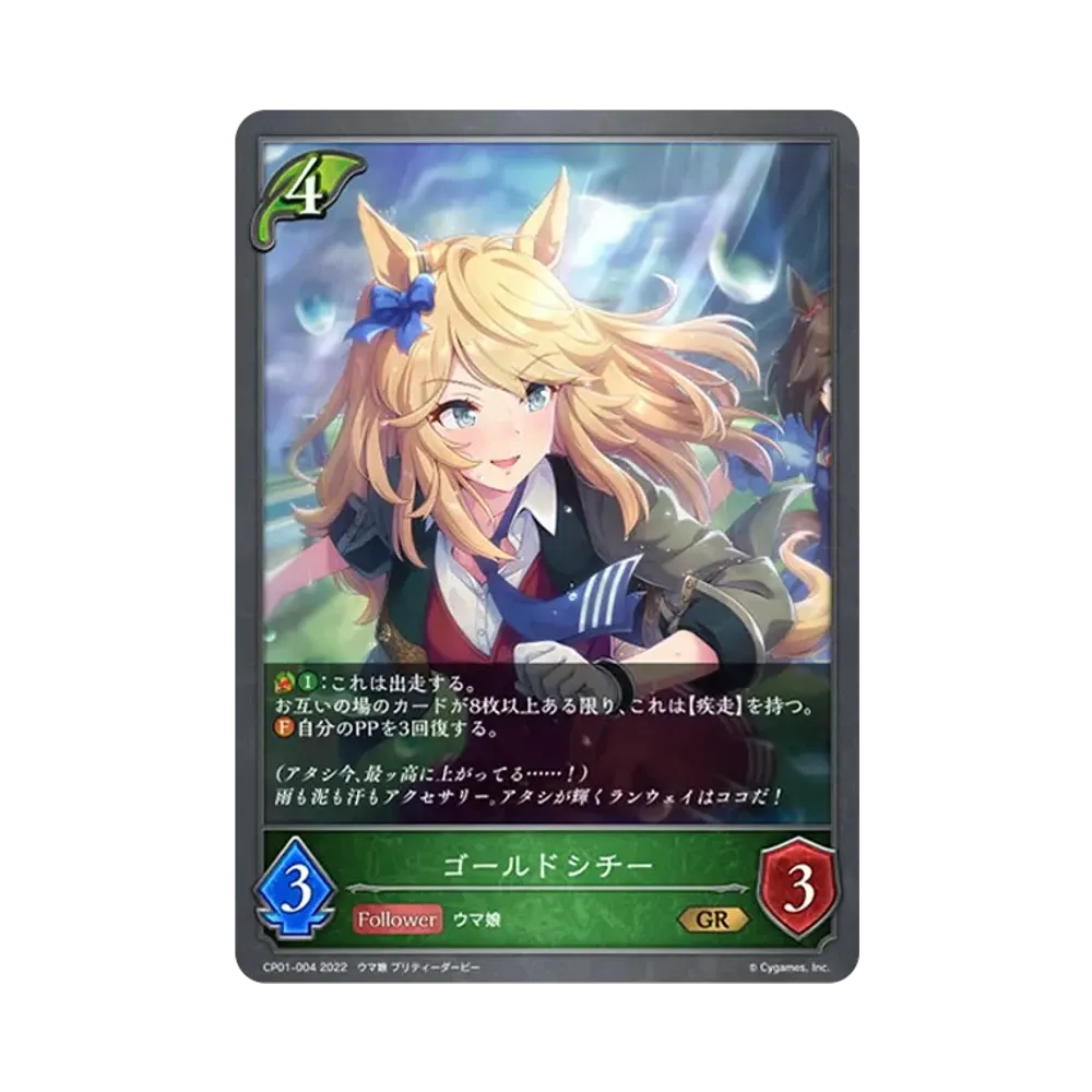 ゴールドシチー GR [CP01-004](コラボパック「ウマ娘 プリティーダービー」)