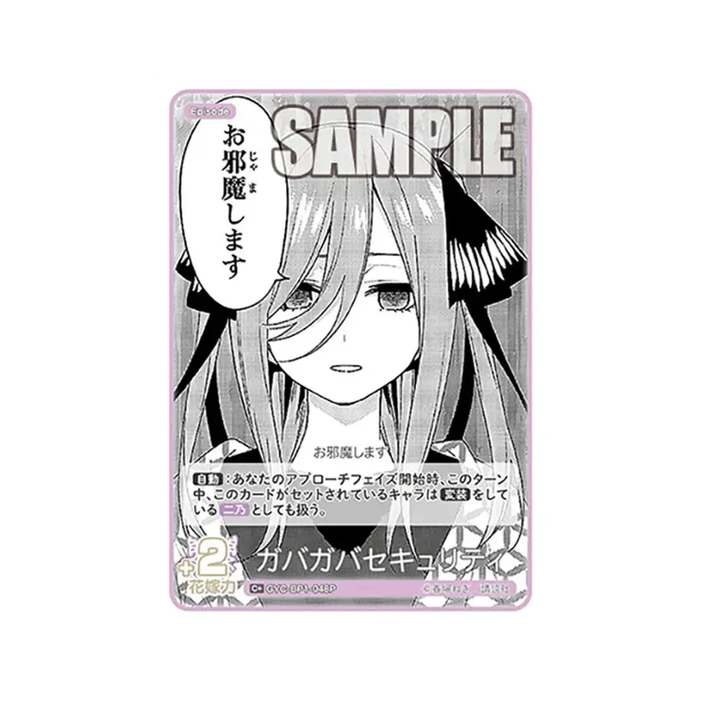 ガバガバセキュリティ C+ [GYC-BP1-048P](五等分の花嫁カードゲーム「ブースターパック vol.1」)