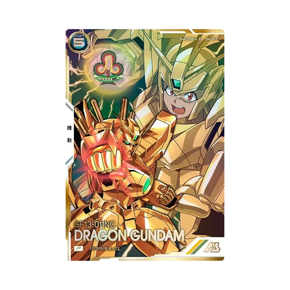 GF13-011NC ドラゴンガンダム P-P [FQ02-010](機動戦士ガンダム アーセナルベース「フォースクワッド シーズン:02」)