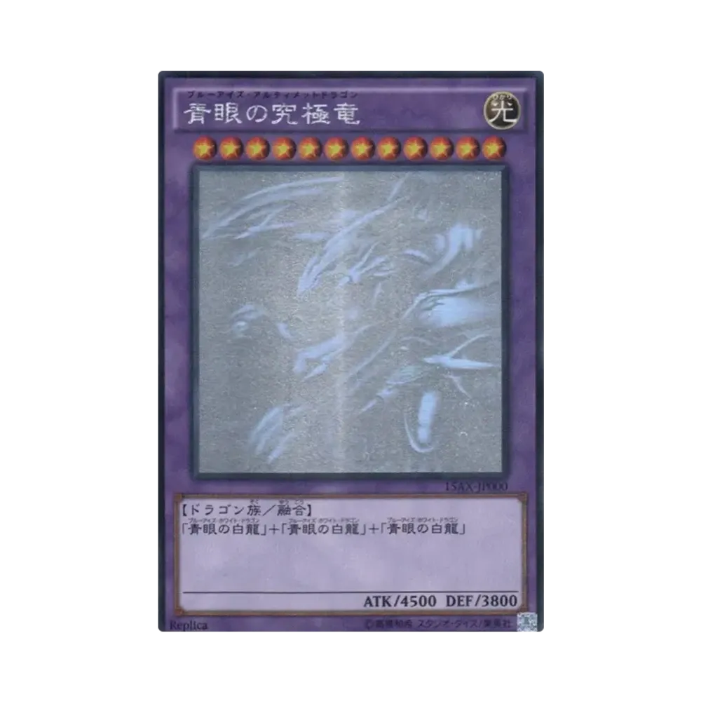 遊戯王 青眼の究極竜 15AX-JP000 日焼け PSA10】青眼の究極竜 HR[15AX-JP000](決闘者の栄光 -記憶の断片- side