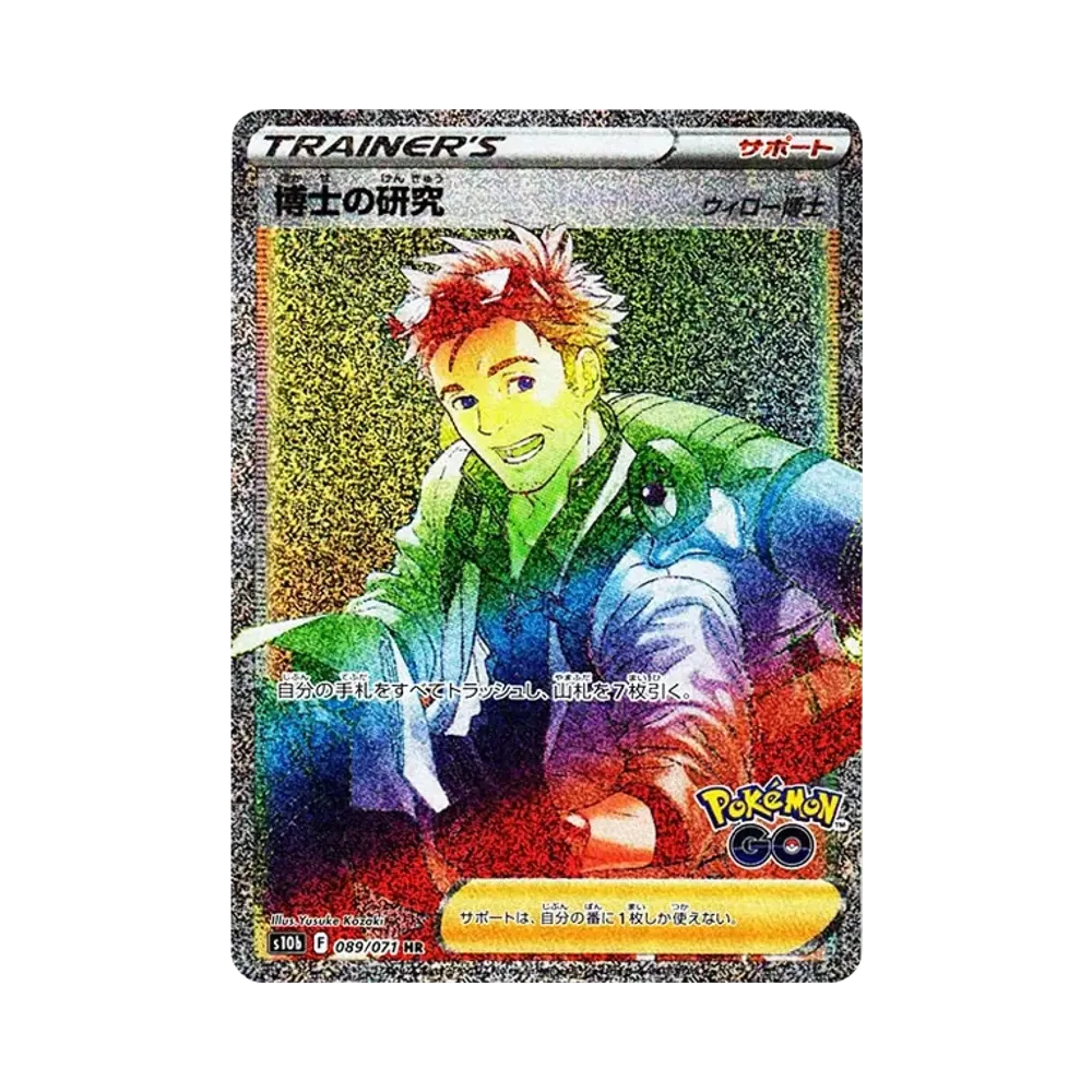 博士の研究（ウィロー博士） HR[s10b 089/071](強化拡張パック「Pokemon GO」)