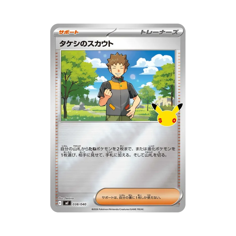 タケシのスカウト [MF 038/040](構築デッキ「30th CELEBRATION プレミアムデッキセット エーフィ・ブラッキー」)