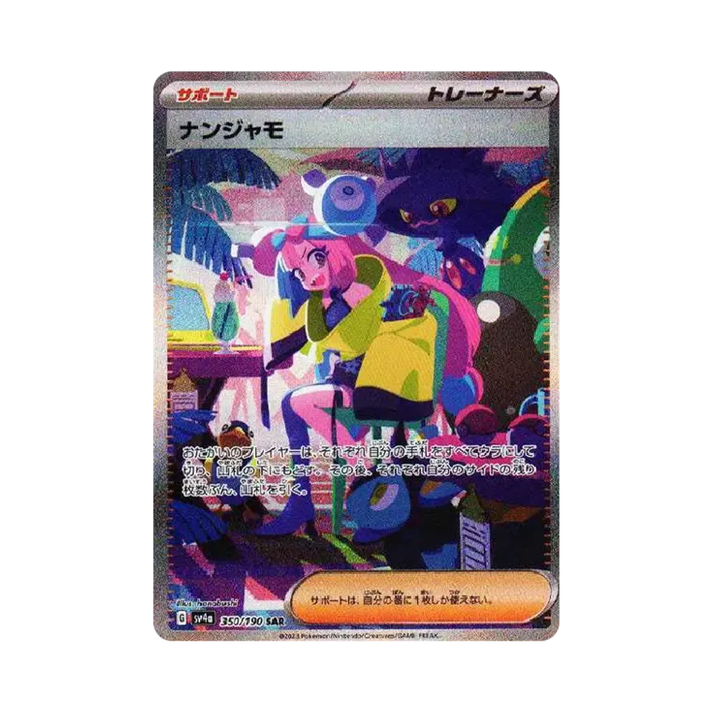 ナンジャモ SAR [SV4a 350/190](ハイクラスパック「シャイニートレジャーex」)