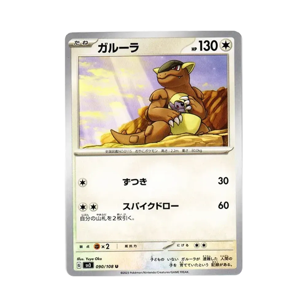 ガルーラ U[SV3 090/108](拡張パック「黒炎の支配者」)