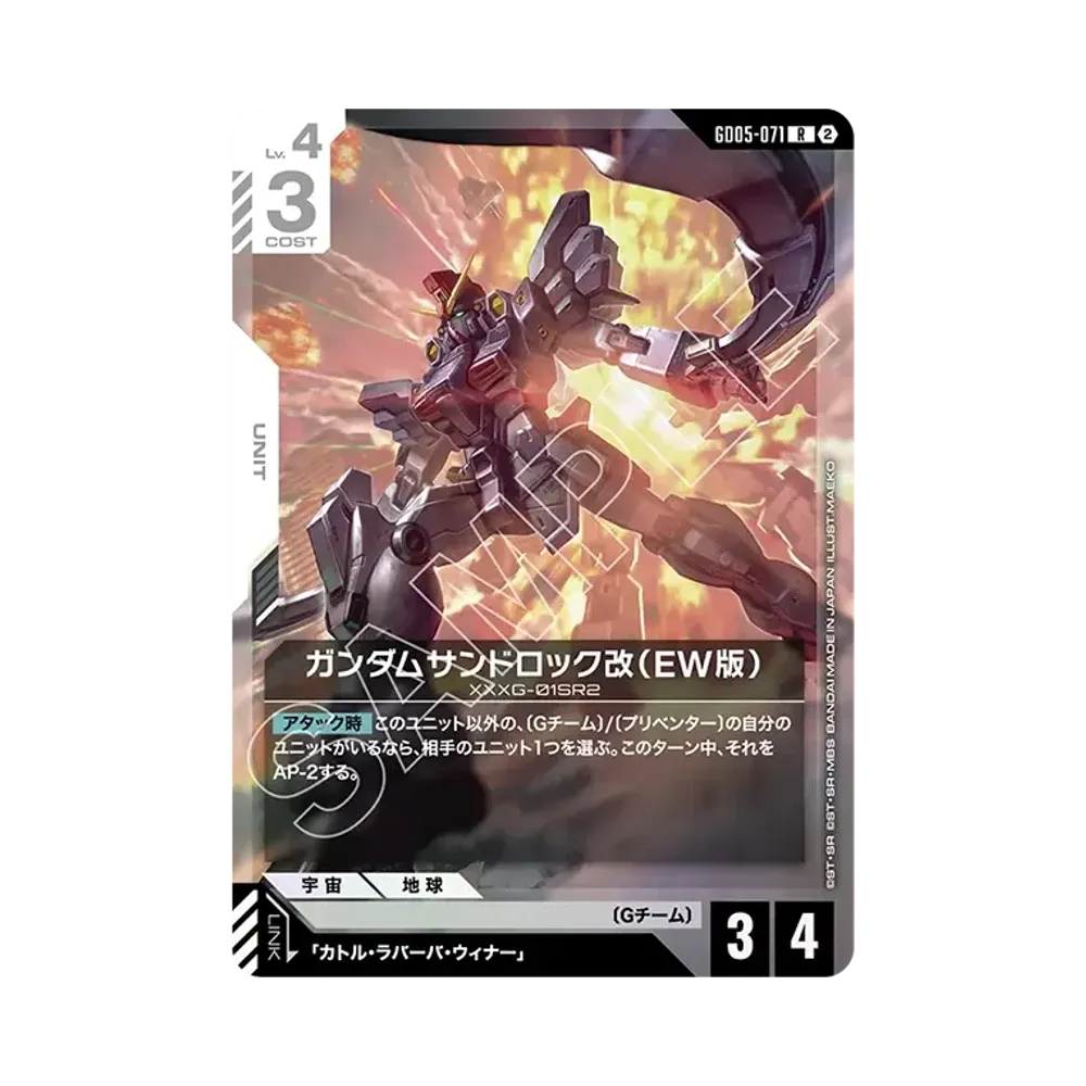 ガンダムサンドロック改(EW版) R [GD05-071](ブースターパック「フリーダム アセンション」)