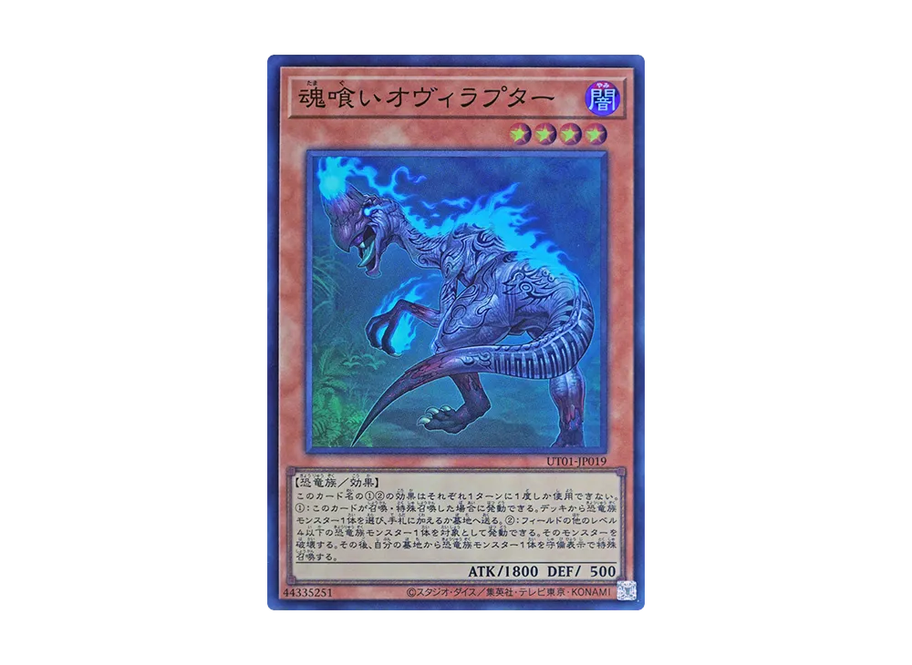 魂喰いオヴィラプター SR [UT01-JP019](スペシャルパック「ユーティリティ セレクション」)