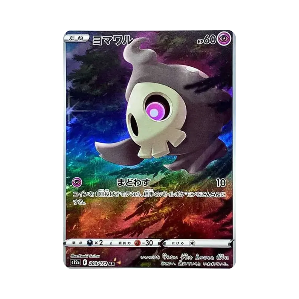 ヨマワル AR[s12a 203/172](ハイクラスパック「VSTARユニバース」)