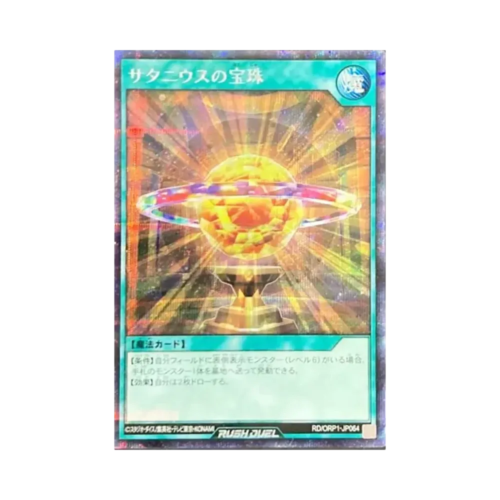 サタニウスの宝珠 SE [RD/ORP1-JP064](オーバーラッシュパック)