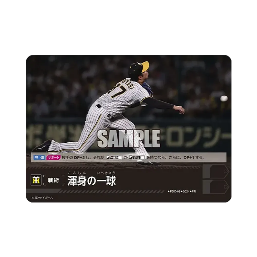 渾身の一球 (阪神タイガース) PR [PR-PDO-08](プロモーションパック 2024 Vol.2)