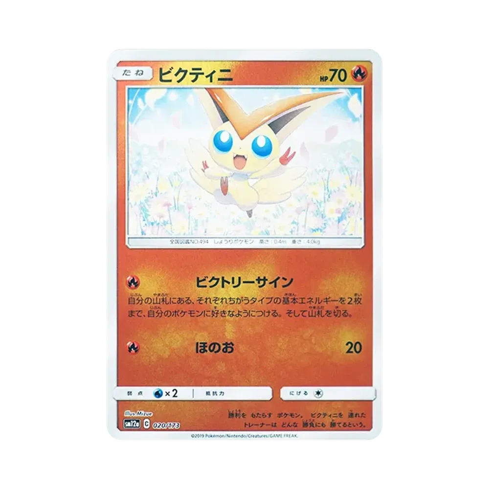 ビクティニ :ミラー [SM12a 021/173](ハイクラスパック「TAG TEAM GX タッグオールスターズ」)