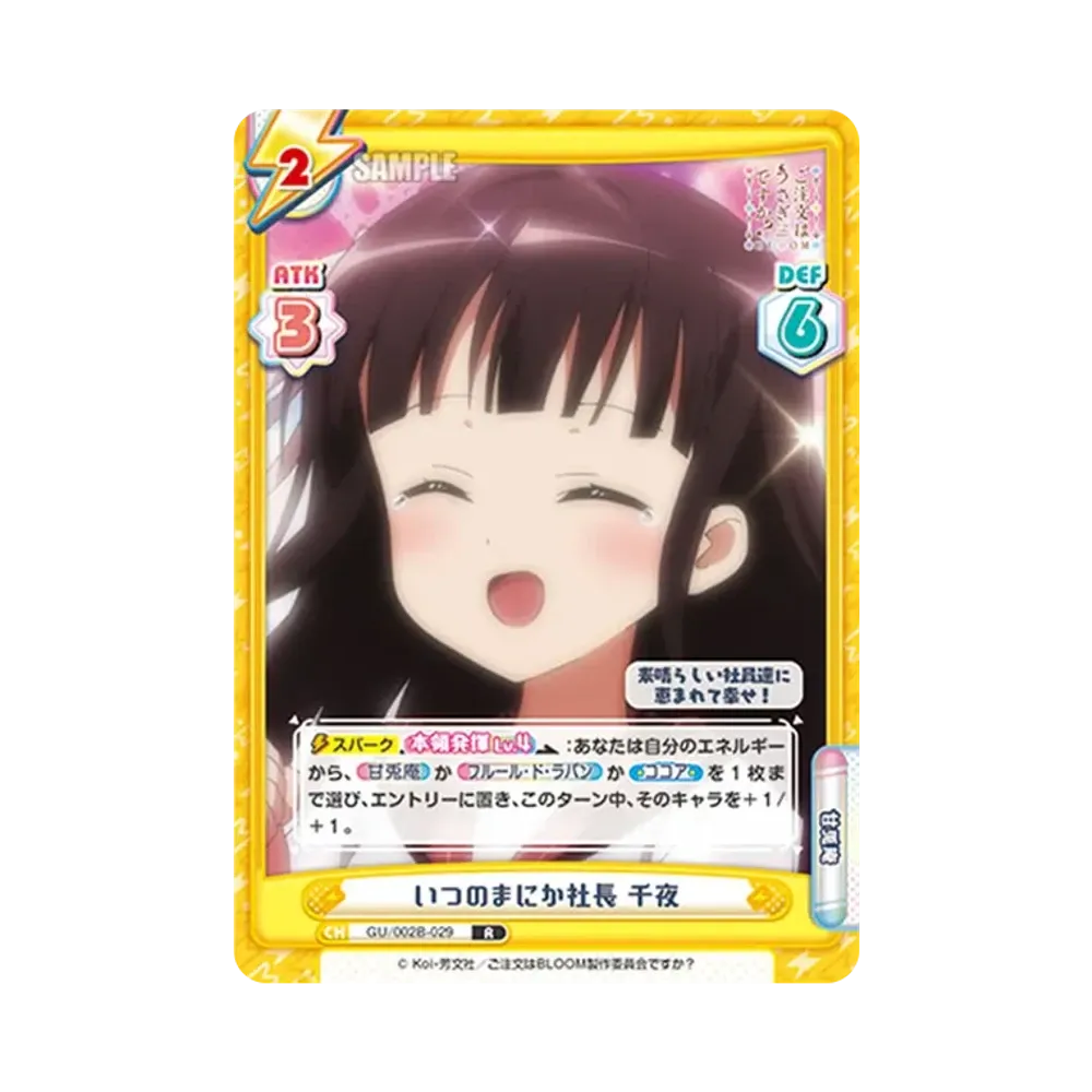 いつのまにか社長 千夜 R [GU/002B-029](ブースターパックプラス「ご注文はうさぎですか? BLOOM vol.2」)